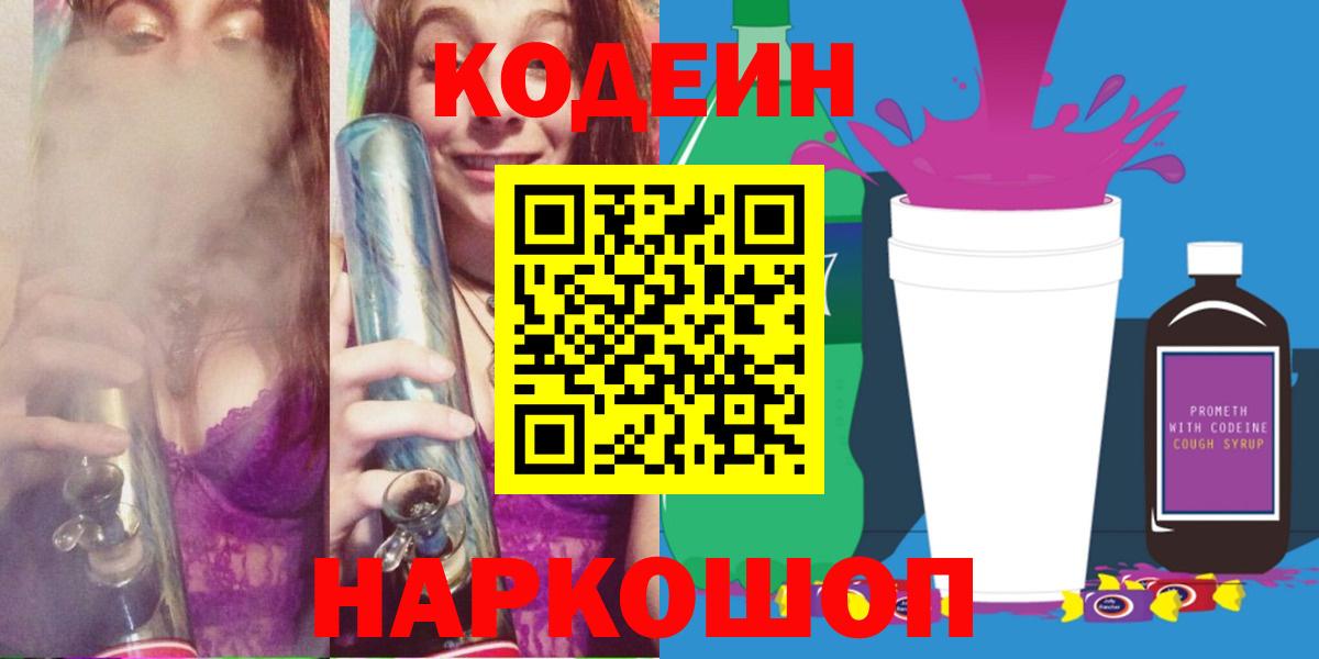 Кодеин Purple Drank Тюмень